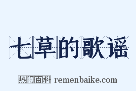 七草的歌谣是什么意思的图片